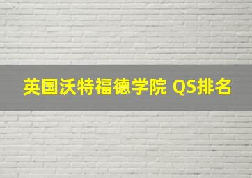 英国沃特福德学院 QS排名